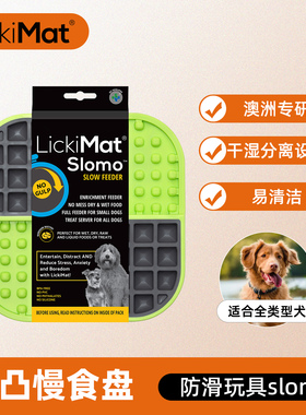 LickiMat澳洲专研漏食玩具Slomo凹凸慢食盘消耗精力益智丰容玩具