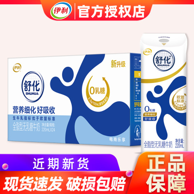 5月伊利舒化全脂型无乳糖牛奶220ml*24盒整箱学生成人早餐礼盒J