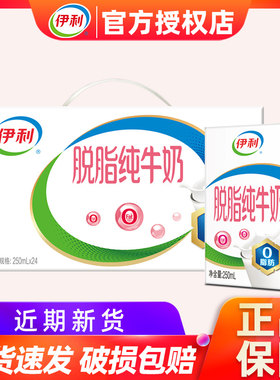 5月产伊利脱脂纯牛奶250ml*24盒整箱特批0脂肪早餐奶学生成人送礼