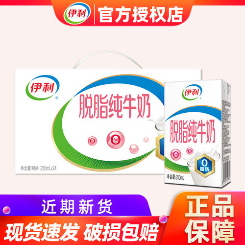 4月产伊利脱脂纯牛奶250ml*24盒整箱特批0脂肪早餐奶学生成人送礼