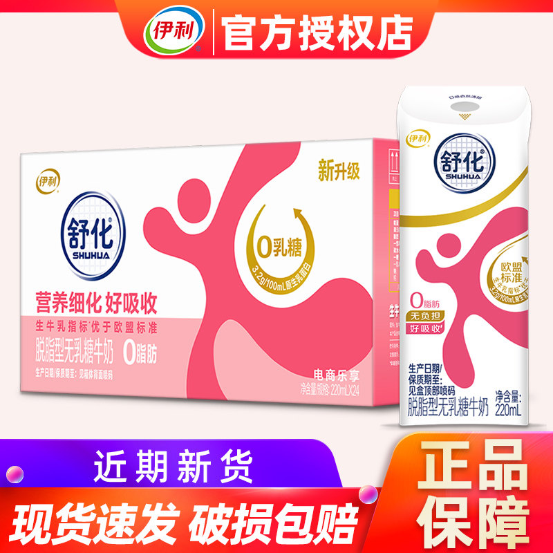 9月产伊利舒化脱脂牛奶220ml*24盒整箱无乳糖0脂肪舒化奶送长辈图片