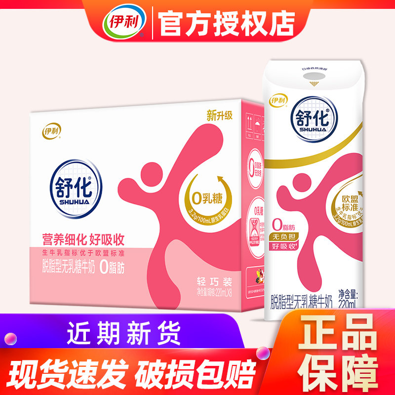 5月伊利舒化脱脂无乳糖牛奶220ml*8盒整箱轻巧装学生成人早餐奶