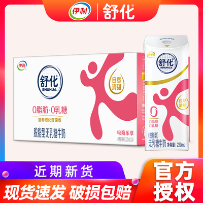 5月产伊利舒化脱脂牛奶220ml*24盒整箱无乳糖0脂肪舒化奶送长辈GR