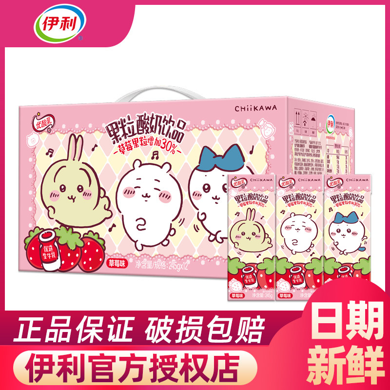 12月伊利优酸乳吉伊卡哇联名草莓味果粒酸奶饮品245g*12盒整箱,咖啡/麦片/冲饮,酸奶,淘宝优惠券,粉丝福利购,淘宝优惠卷