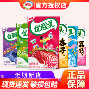 尝鲜体验4月伊利优酸乳原味草莓蓝莓AD钙荔枝杏子250ml/盒乳饮料