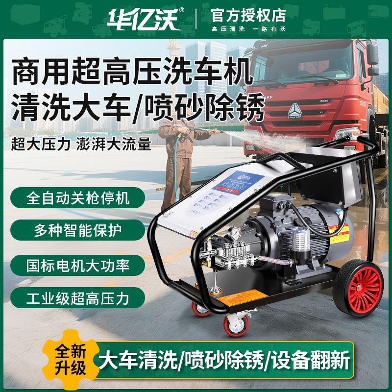 华亿沃高压洗车机商用工业380V大功率专业清洗机高压水枪清洗神器