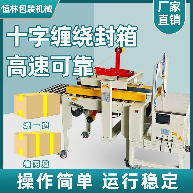 恒林自动封箱机缠绕高速泡沫水果生鲜保温整圈云仓电动自动打厂家