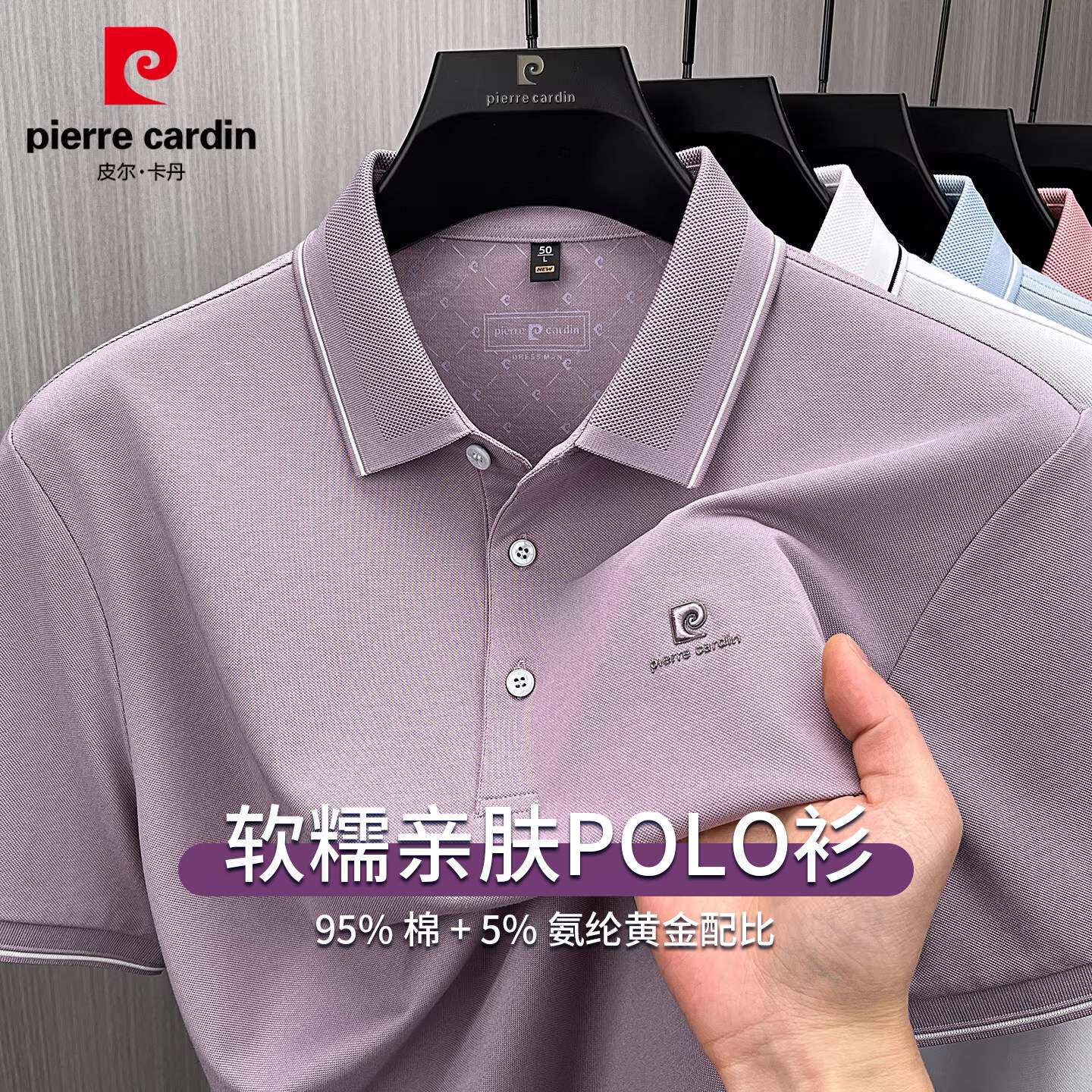 皮尔卡丹丝光棉凉感POLO衫男士