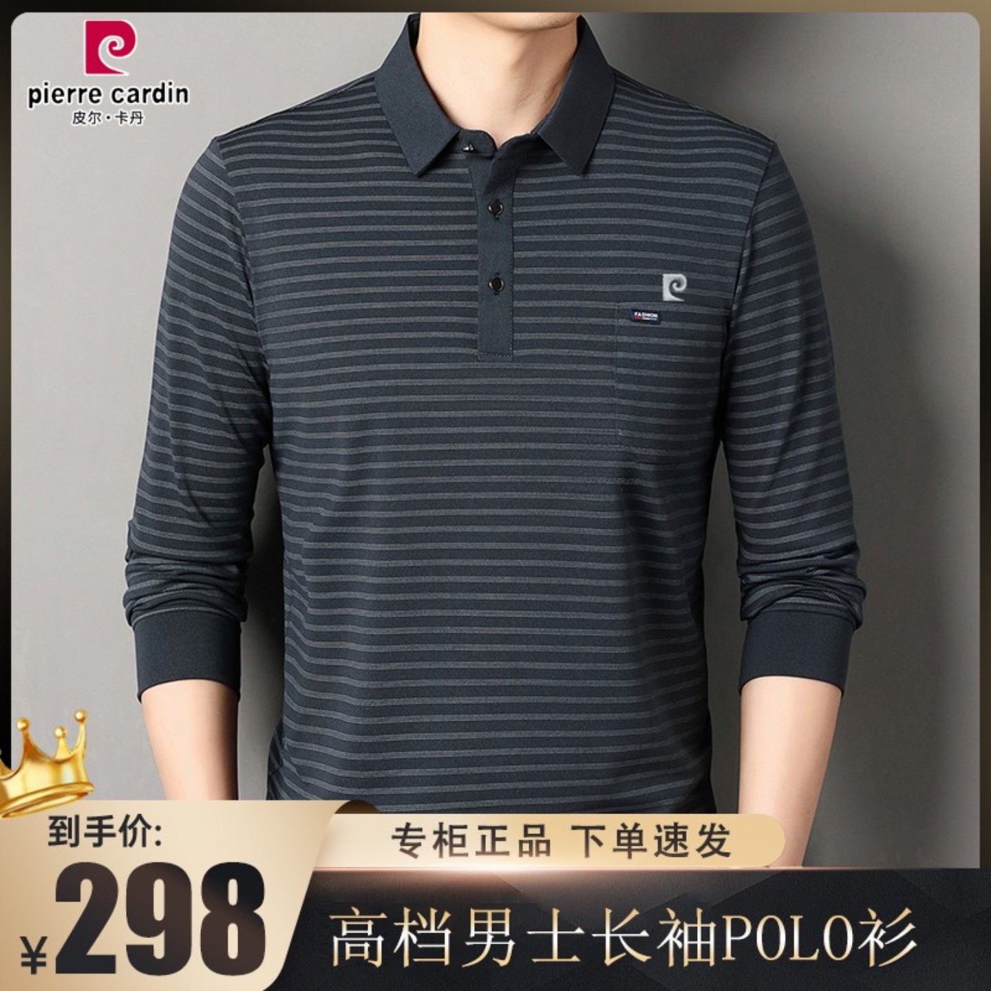 皮尔卡丹免烫条纹长袖POLO衫男