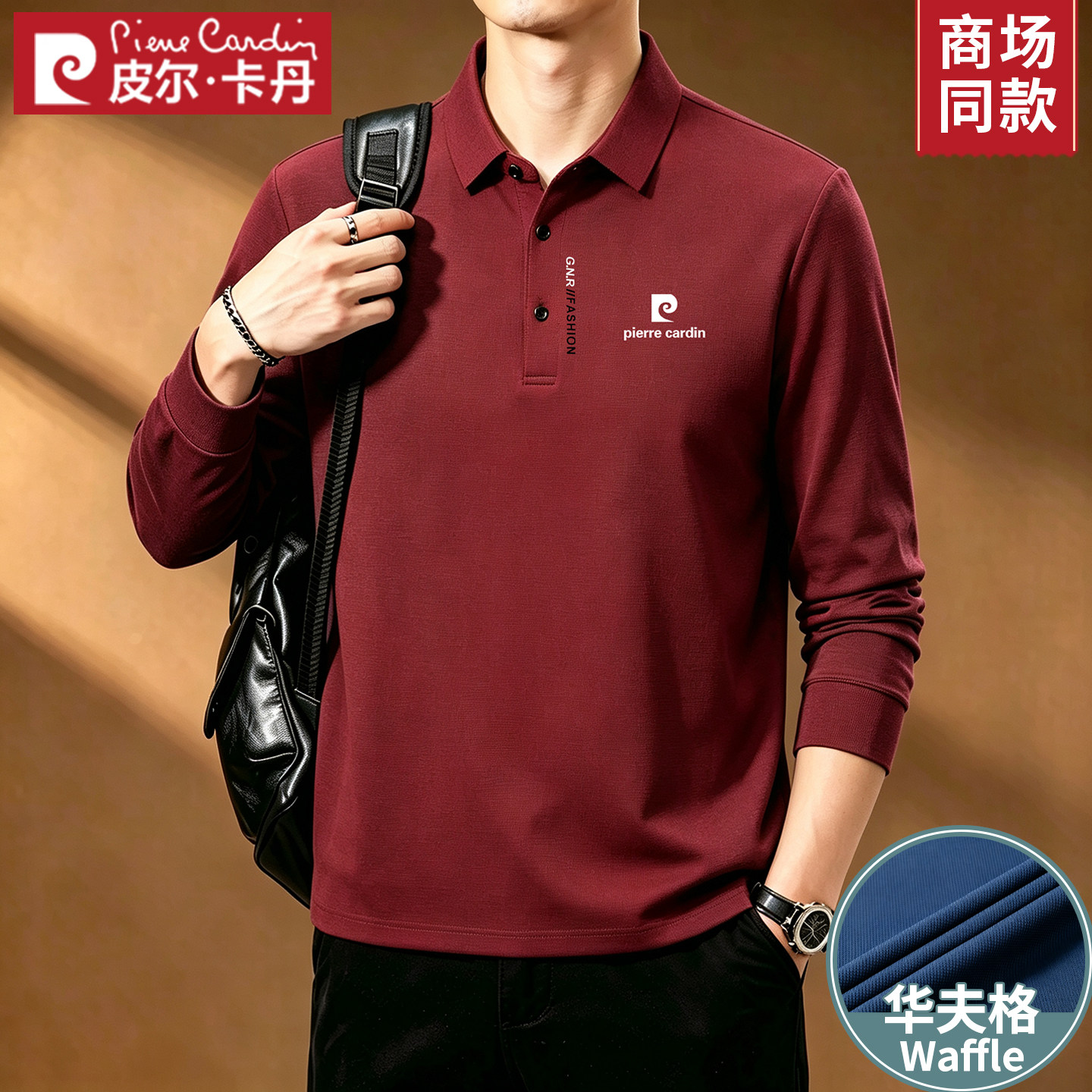 皮尔卡丹秋季华夫格长袖t恤男士休闲中年男装卫衣打底翻领POLO衫