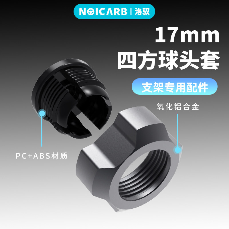 NOICARB车载手机适配17mm四方球头套氧化铝合金支架配件固定器
