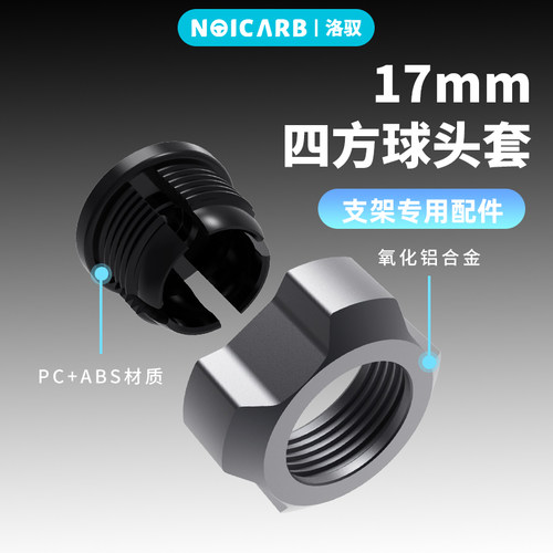 洛驭17mm四方球头套铝合金氧化