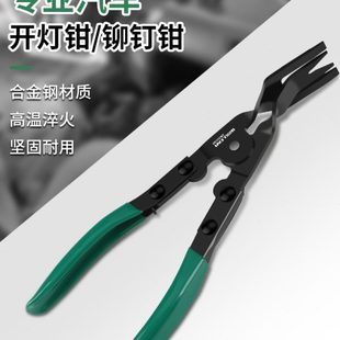 汽车开灯钳铆钉钳卡扣钳子内饰门板音响拆卸胶扣起子大灯拆改灯罩