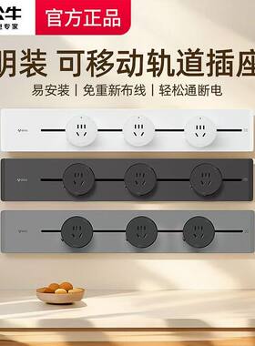 公牛明装轨道式插座超薄