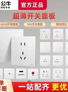 公牛开关面板蝶翼超薄多功能86型16A家装墙壁开关插座面板G61亮白