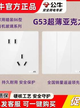 公牛超薄亚克力拨杆开关珍珠白