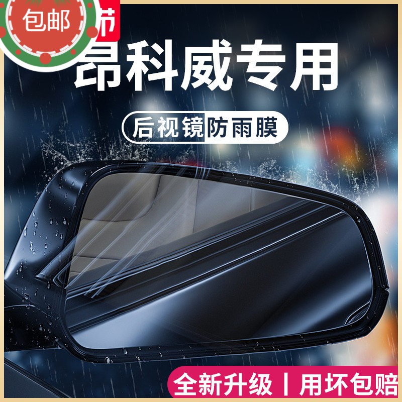 别克昂科威PLUS/S后视镜防雨膜