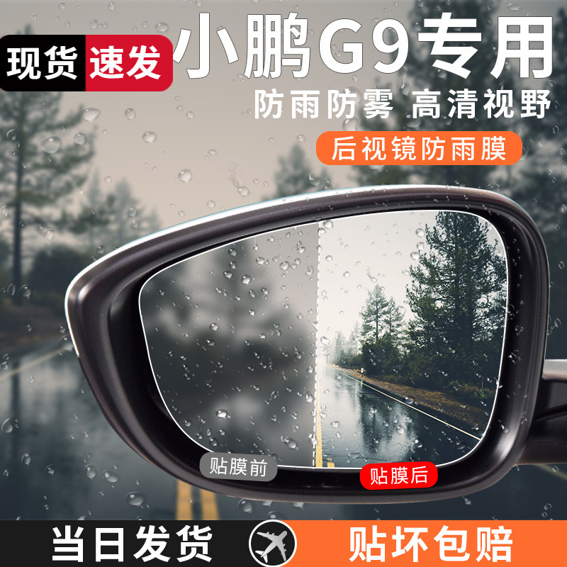 专用小鹏G9后视镜防雨膜贴反光镜防雨水改装配件车品汽车用品内饰,汽车用品/电子/清洗/改装,汽车防雨/防雾膜,淘宝优惠券,粉丝福利购,淘宝优惠卷