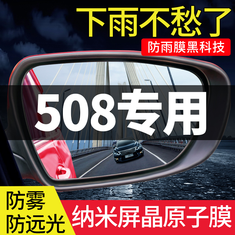 标致508汽车后视镜防雨贴
