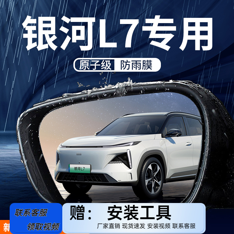银河L7后视镜防雨膜反光镜防水