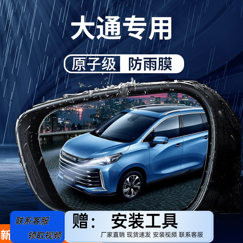 大通全车后视镜防雨膜