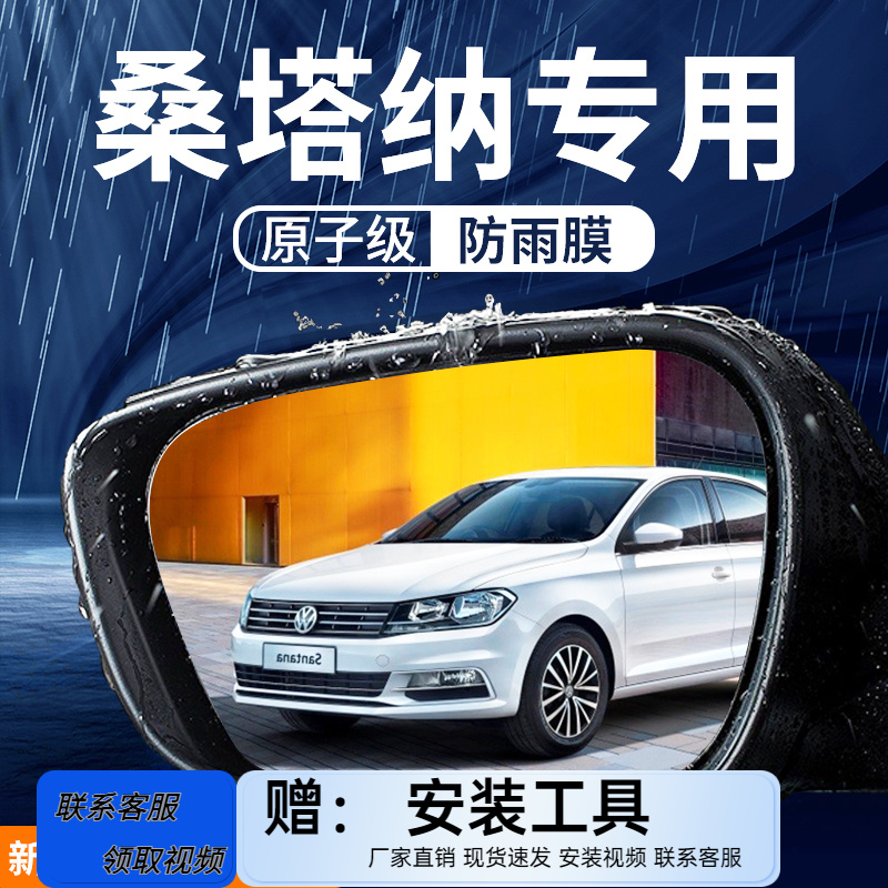 大众桑塔纳汽车用品内饰改装饰配件大全后视镜防雨膜贴反光镜防水