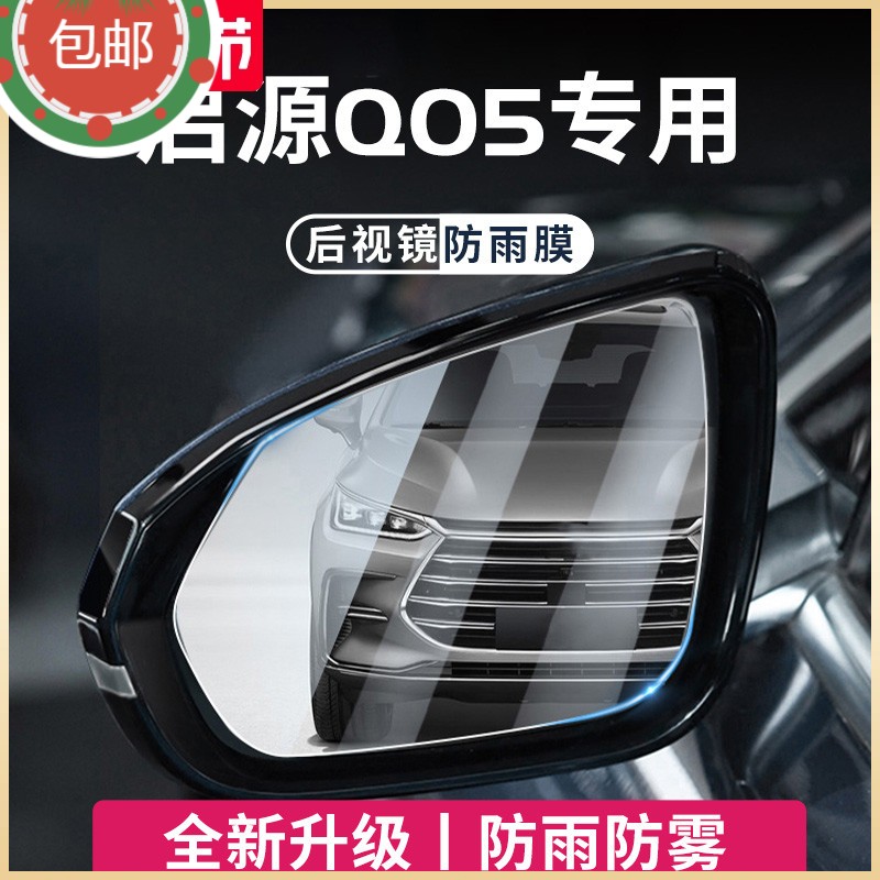启源Q05汽车后视镜玻璃防雨膜