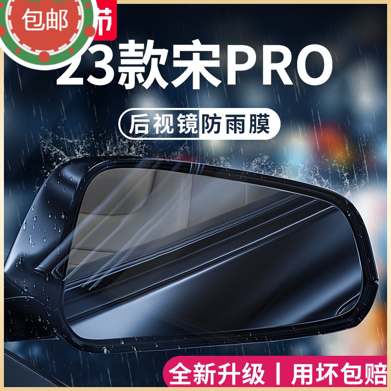 比亚迪宋PRODMI/PRO后视镜防雨膜