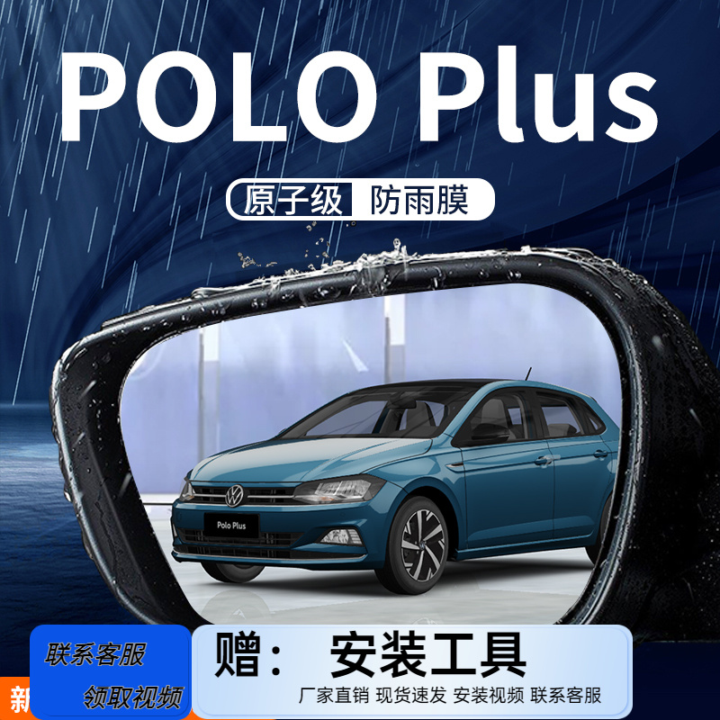 大众POLO汽车内后视镜防雨膜