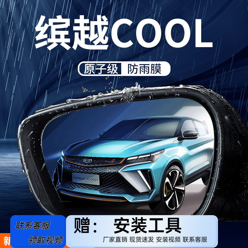 缤越COOL专用后视镜防雨罩