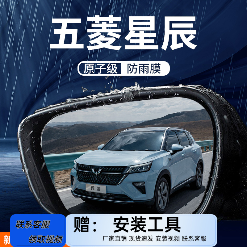 五菱星辰专用后视镜防雨膜