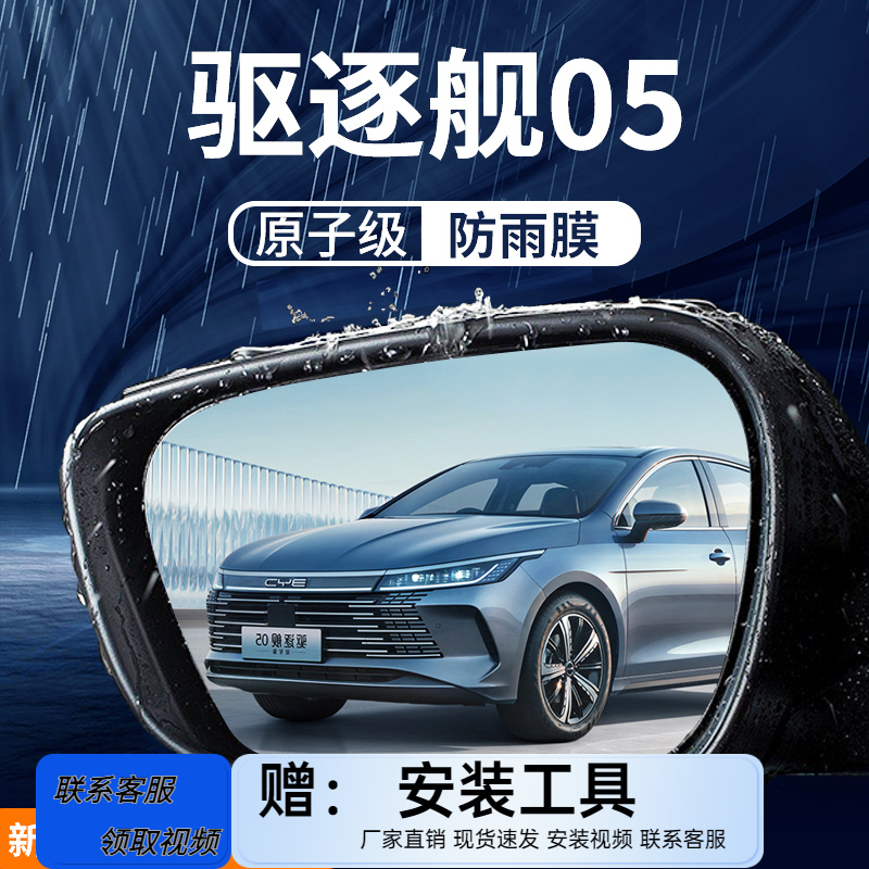 比亚迪驱逐舰05专用后视镜膜