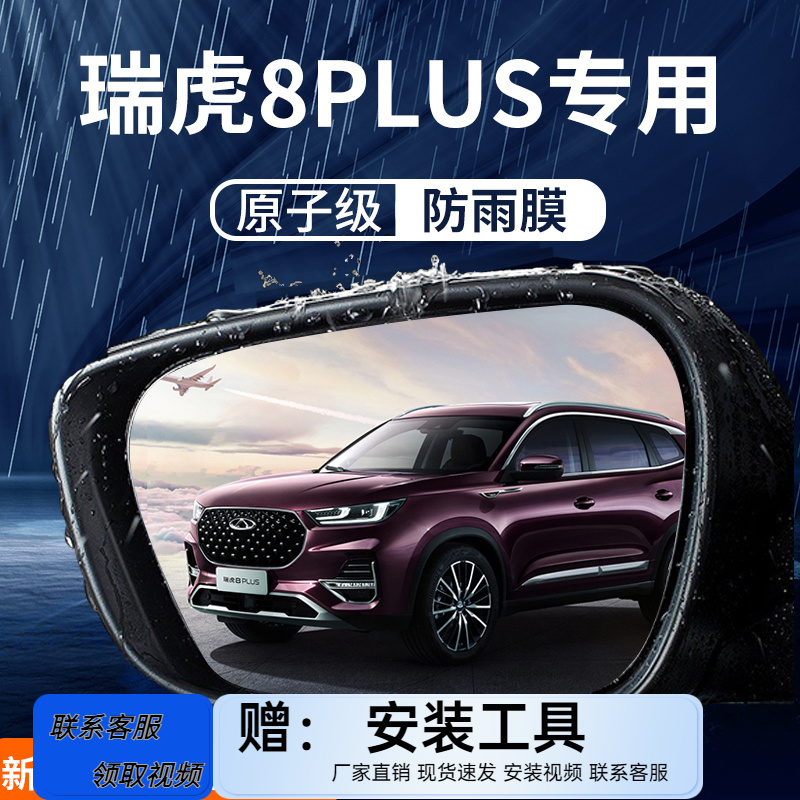 奇瑞瑞虎8plus汽车后视镜防雨膜