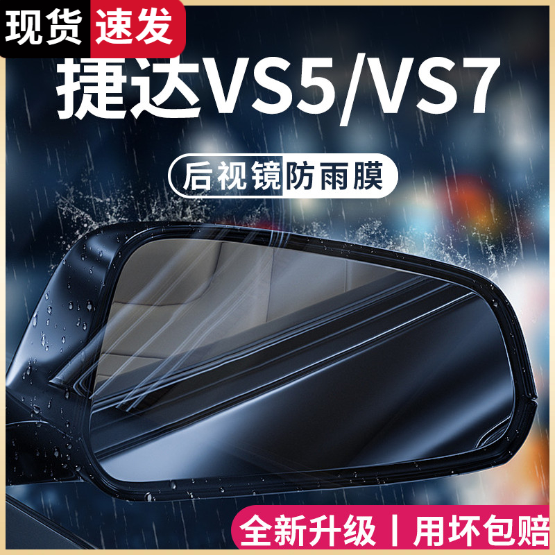 捷达VS5专用后视镜防雨膜