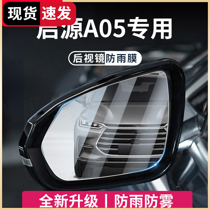 启源A05汽车后视镜玻璃防雨膜