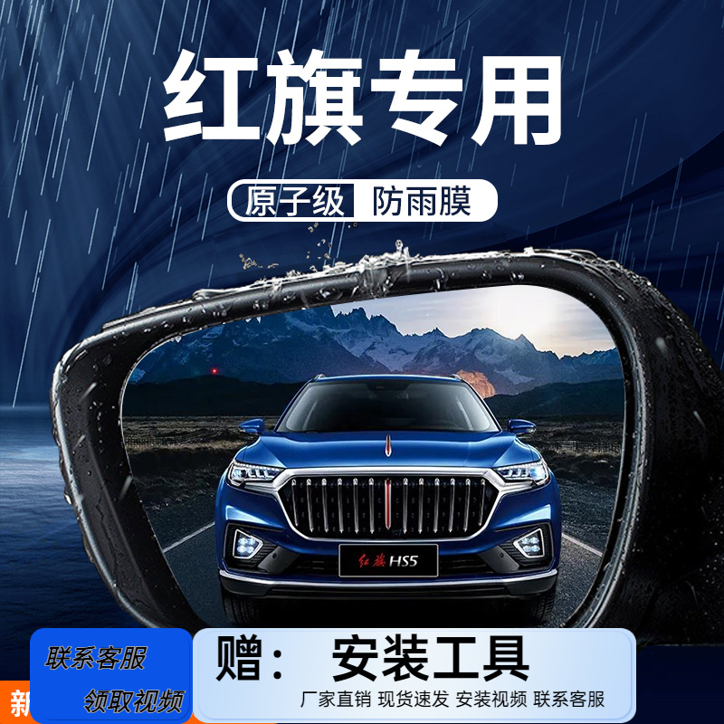 红旗HS5/H5H9车内装饰后视镜膜