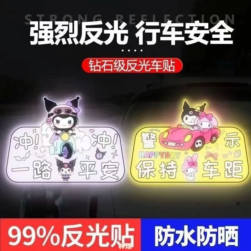 库洛米电动车夜间反光贴