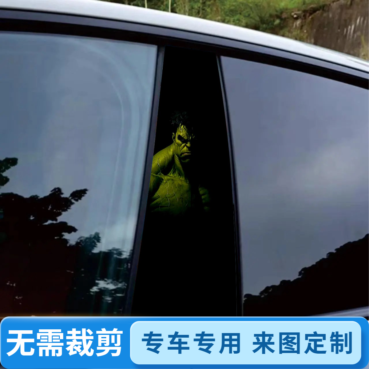 绿巨人汽车中柱贴纸车窗个性创意