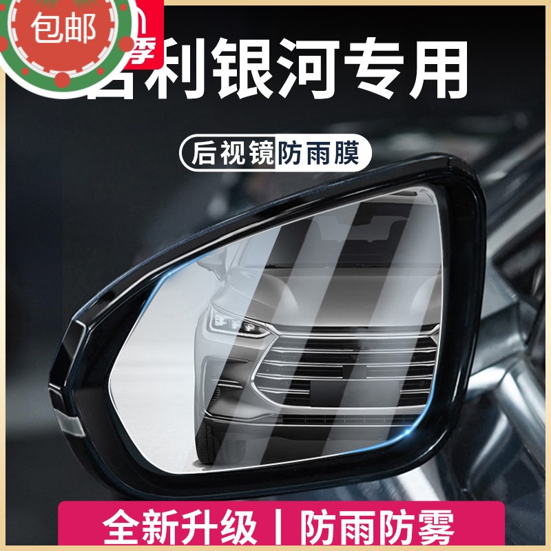 银河L6汽车后视镜玻璃防雨膜