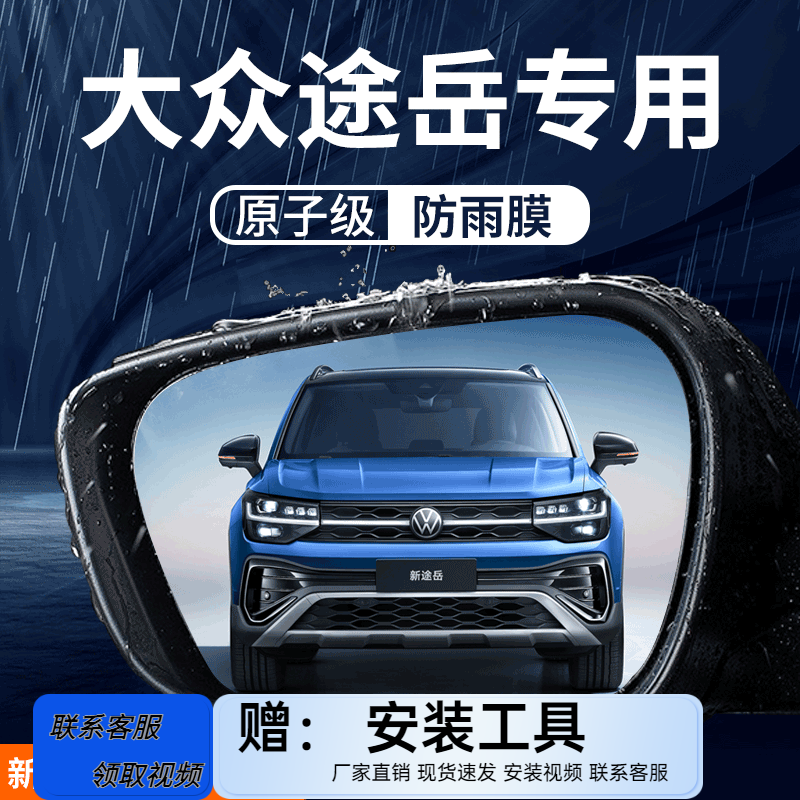 大众途岳专用后视镜防雨膜