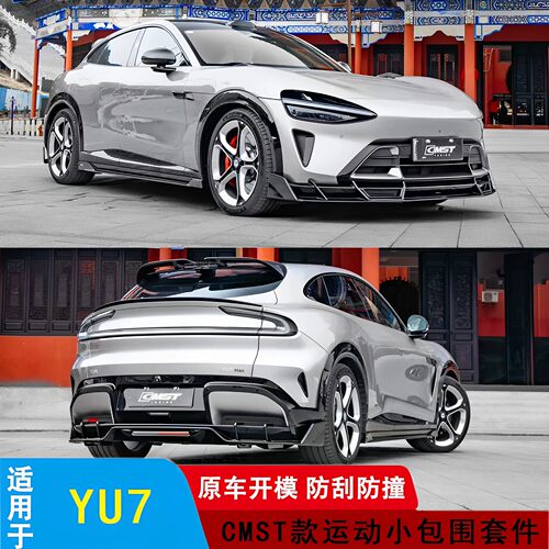 小米YU7/CMST改装低趴小包围