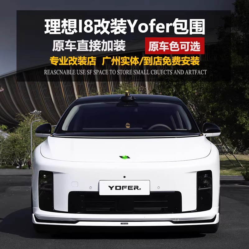 理想i8YOFER幻夜版改装包围套件图片