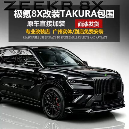适用于极氪8X改装TRK包围外观套件黑武士前唇前铲后唇尾翼后扰流