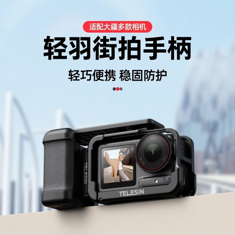 泰迅适配大疆action5pro/4/3街拍手柄套装运动相机轻羽系列街拍手柄组件兔笼保护边框防摔保护壳拓展边框配件图片