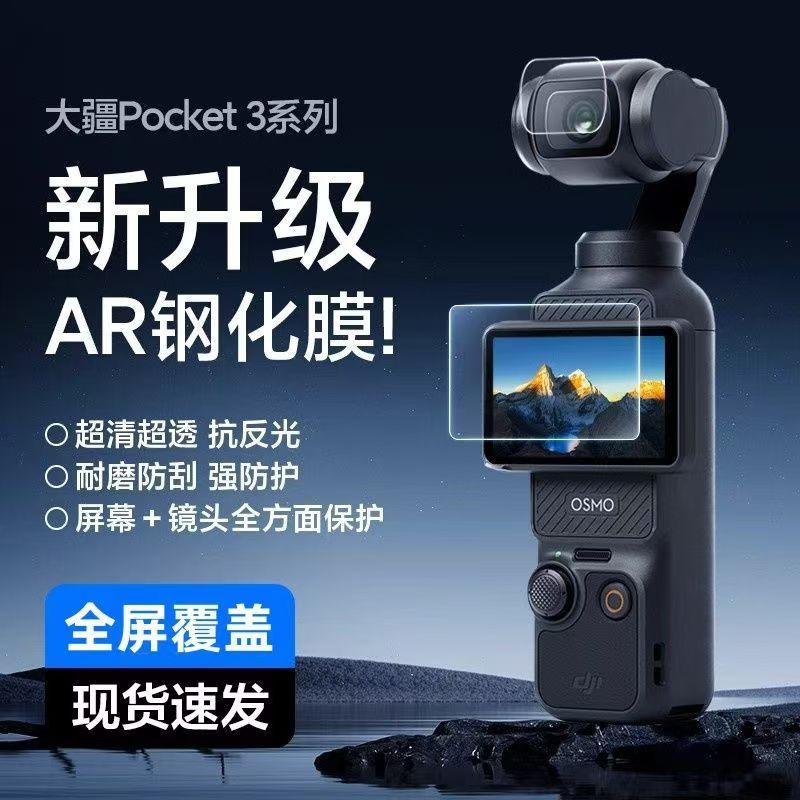 PKPA拍控派适用大疆3秒贴膜