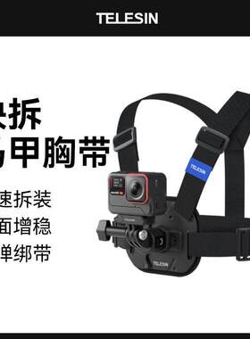 泰迅适用影石Ace Pro2快速快拆马甲胸带钓鱼路亚骑行胸前固定支架