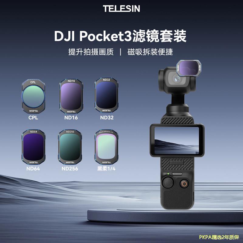 泰迅适配DJI大疆Pocket 3 滤镜套装运动相机uv镜cpl偏振镜nd滤镜减光镜黑柔滤镜套装pocket3 配件图片