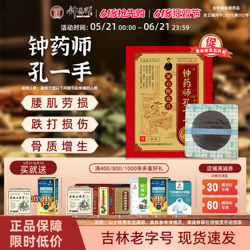 钟药师孔一手颈肩腰痛膏腰间盘突出肩周炎颈椎贴关节骨质增生膏贴