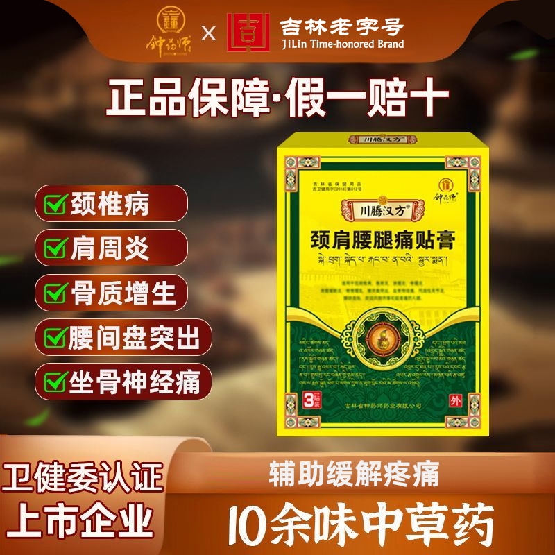 钟药师颈肩腰腿痛贴膏纯中药膏药