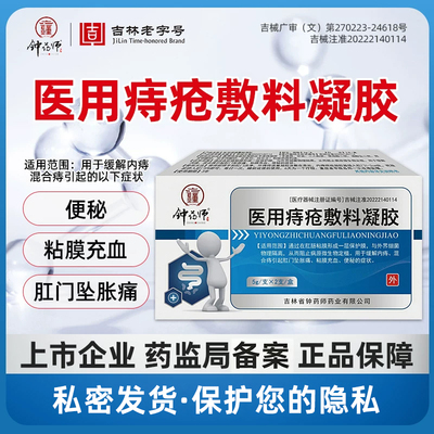 钟药师医用痔疮敷料内痔混合痔